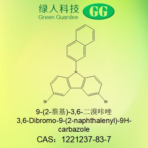 9-(2-萘基)-3,6-二溴咔唑,3,6-Dibromo-9-(2-naphthalenyl)-9H-carbazole