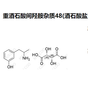 重酒石酸间羟胺杂质48(酒石酸盐)