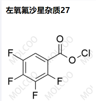 左氧氟沙星杂质27