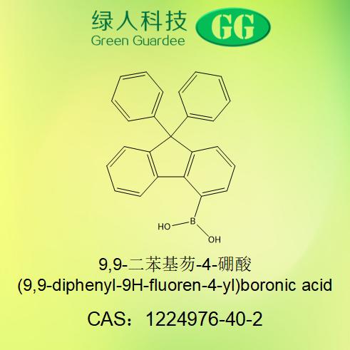 9,9-二苯基芴-4-硼酸,(9,9-diphenyl-9H-fluoren-4-yl)boronic acid