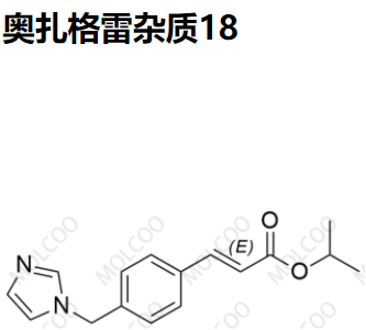 奥扎格雷杂质18