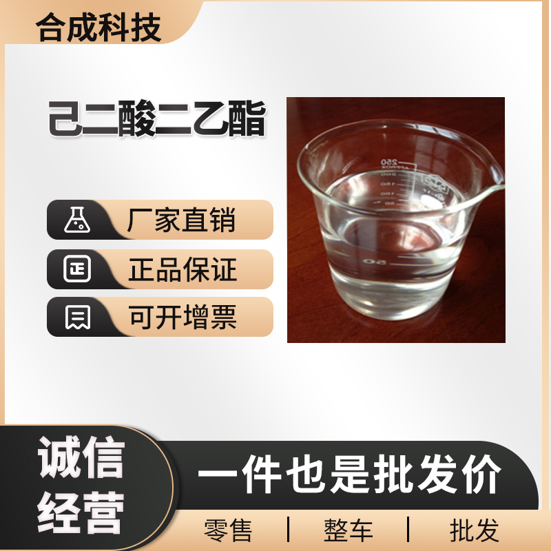 己二酸二乙酯,Diethyl Adipate