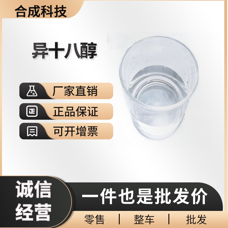 異十八醇,Isostearyl Alcohol