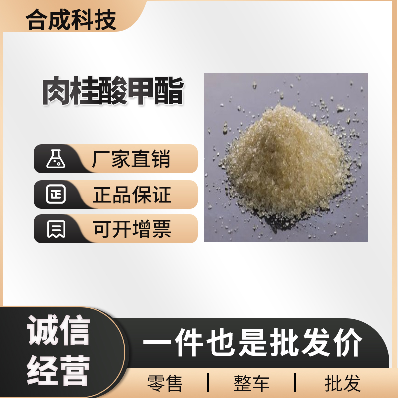 肉桂酸甲酯,methyl cinnamate