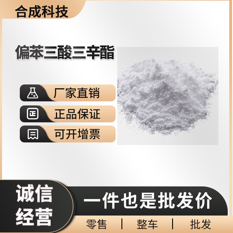 偏苯三酸三辛酯,Triisooctyl phosphite