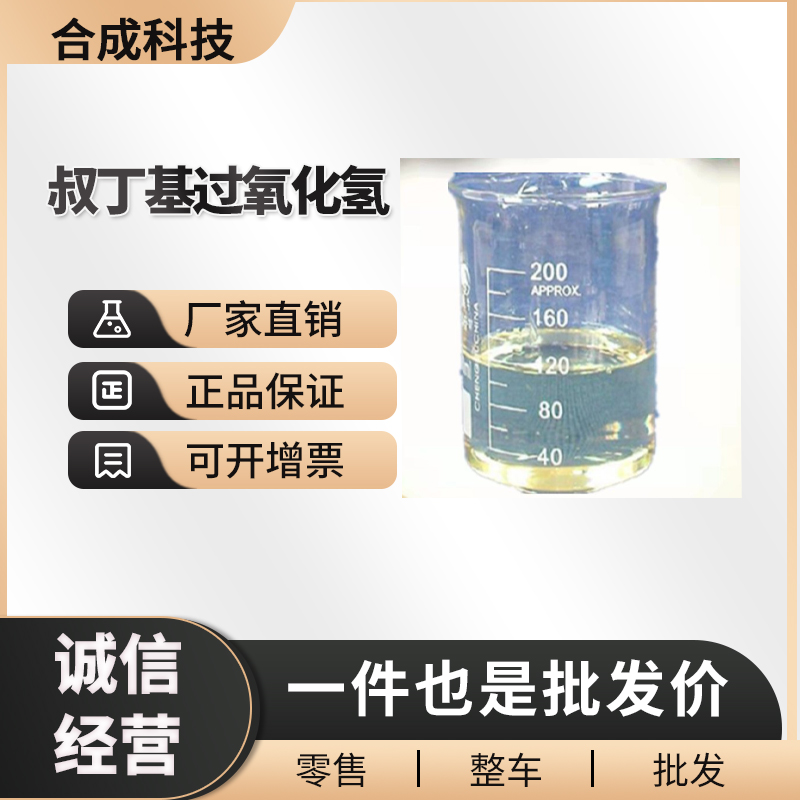 叔丁基过氧化氢,tert-Butyl hydroperoxide