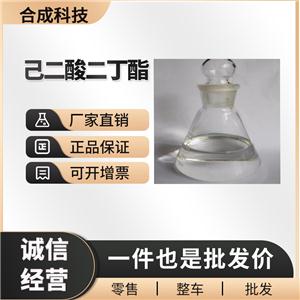 己二酸二丁酯 工业级 增塑剂 105-99-7