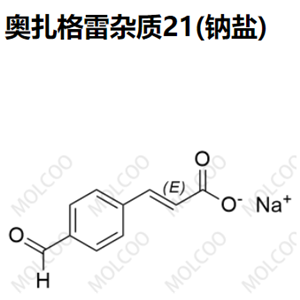 爆款現(xiàn)貨奧扎格雷雜質(zhì)21(鈉鹽)