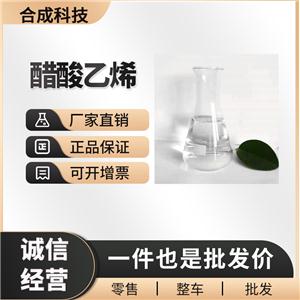 醋酸乙烯 工业级 合成材料助剂 108-05-4 粘合剂 