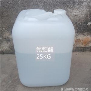 長期供應(yīng)工業(yè)級(jí)氟鋯酸有效含量45%氟鋯酸