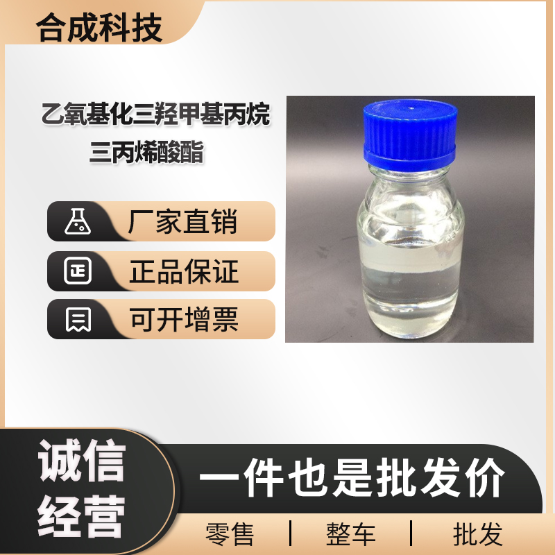 乙氧基化三羟甲基丙烷三丙烯酸酯,trimethylolpropane ethoxylate (1 eo/oh) triacrylate