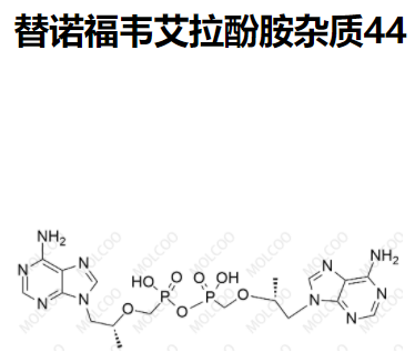 替諾福韋雜質(zhì)44