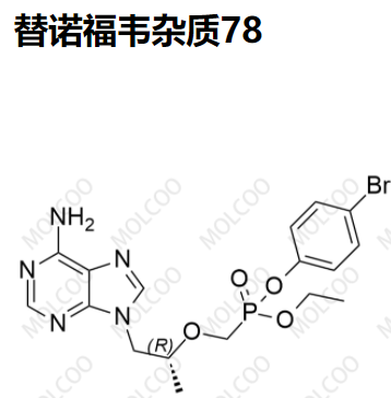 替諾福韋雜質(zhì)78