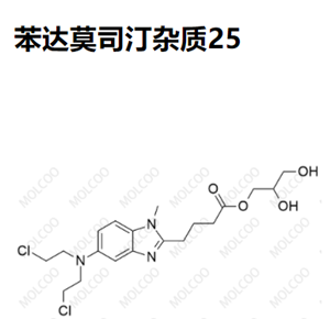 爆款实验室现货苯达莫司汀杂质25