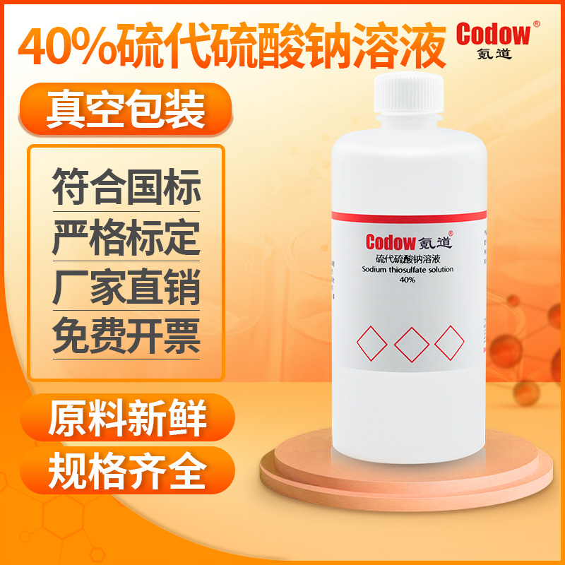 硫代硫酸钠溶液 (Na2S2O3)=40%(wt),Sodium thiosulfate solution