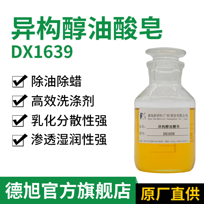 异构醇油酸皂,Isoalcohol oleic acid soap