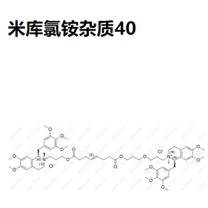 实验室现货米库氯铵杂质40