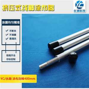 挤压式不锈钢XLR型线棒 特殊涂布棒 湿膜制备器涂膜 质量保证