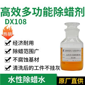 高效多功能除蜡剂DX108 金属清洗 除蜡剂 工业清洗剂