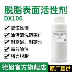 脱脂表面活性剂 德旭DX106 无磷碱性脱脂剂 金属清洗助剂