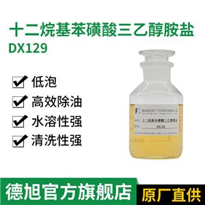 十二烷基苯磺酸三乙醇胺盐 德旭DX129 弱碱性表面活性剂 除油清洗