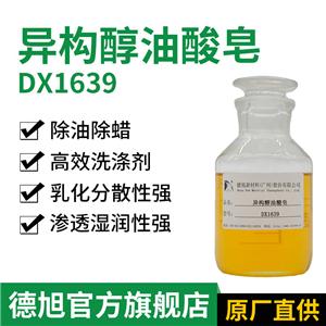 异构醇油酸皂 德旭DX1639 除蜡除油去污 清洗助剂