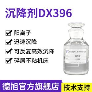 沉降剂 德旭DX396 阳离子切削液沉降剂 金属玻璃陶瓷等适用