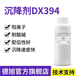 磨削液沉降剂 德旭DX394 快速沉淀 金属阻垢剂