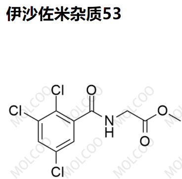 伊沙佐米雜質(zhì)53