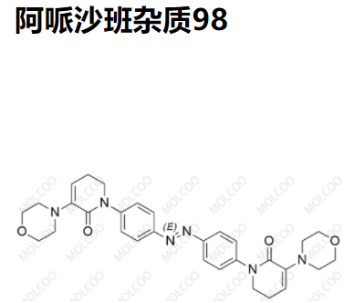 阿哌沙班雜質(zhì)98