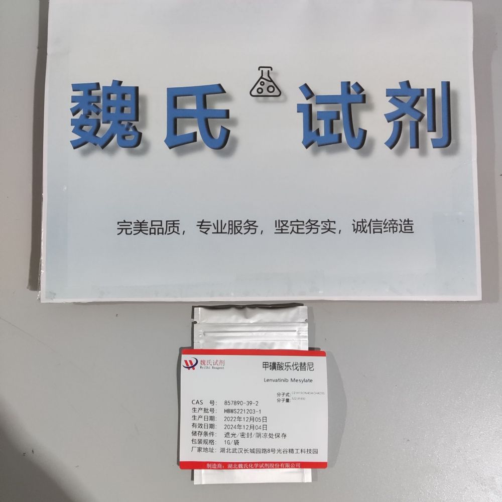 甲磺酸樂伐替尼,Lenvatinib Mesylate