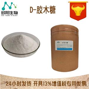 D-胶木糖，生产厂家，营养强化剂，CAS号:1114-34-7
