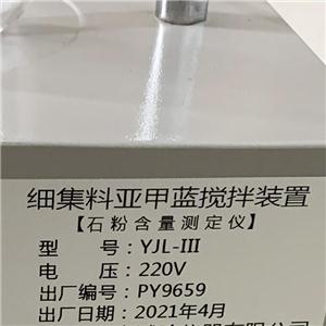 YJL-III细集料亚甲蓝搅拌装置石粉含量测定仪