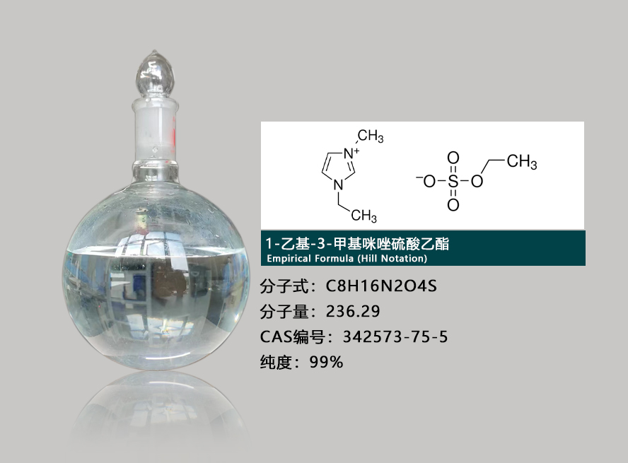 1-乙基-3-甲基咪唑硫酸乙酯鹽,1-Ethyl-3-MethylImidazolium EthylSulfate