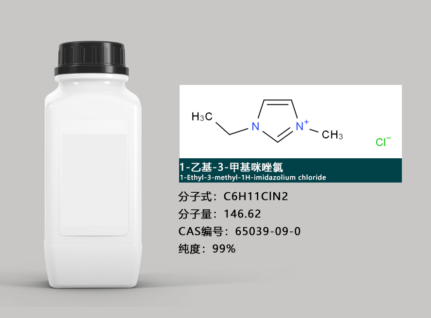 1-乙基-3-甲基咪唑氯盐,1-Ethyl-3-MethylImidazolium Chloride