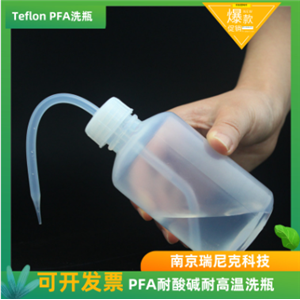 塑料PFA洗瓶四氟洗涤瓶配套ICP本底值ppb耐酸碱耐高温