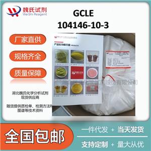 GCLE 104146-10-3  常规库存 包装精美 全国包邮