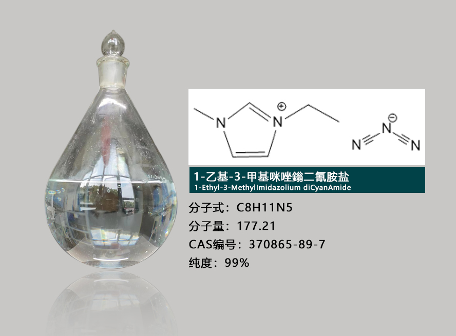 1-乙基-3-甲基咪唑二氰胺盐,1-Ethyl-3-MethylImidazolium diCyanAmide