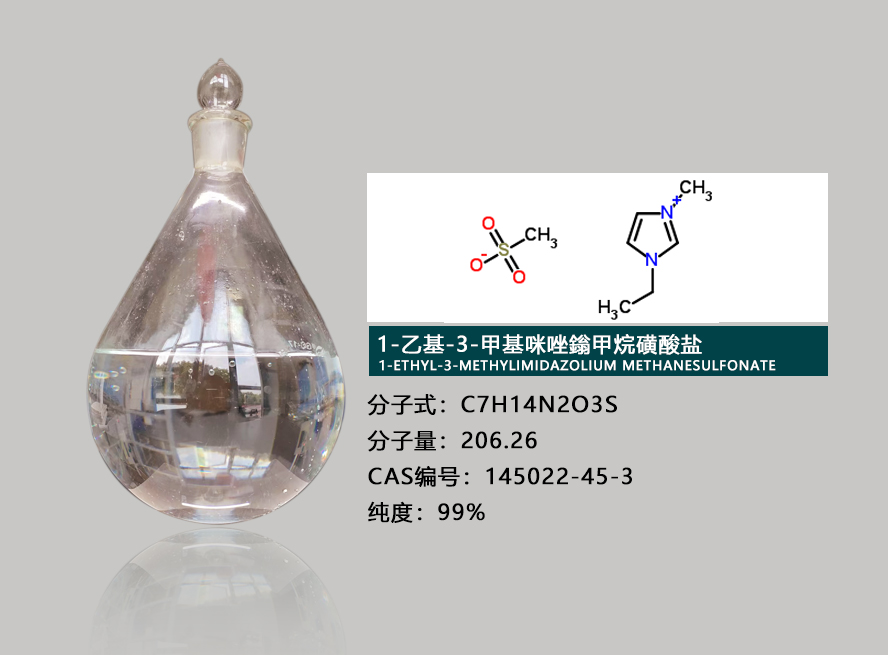 1-乙基-3-甲基咪唑甲基磺酸鹽,1-ETHYL-3-METHYLIMIDAZOLIUM METHANESULFONATE