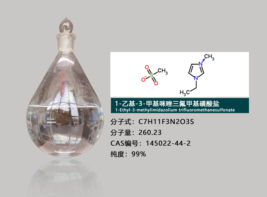 1-乙基-3-甲基咪唑三氟甲基磺酸盐,1-Ethyl-3-methylimidazolium trifluoromethanesulfonate