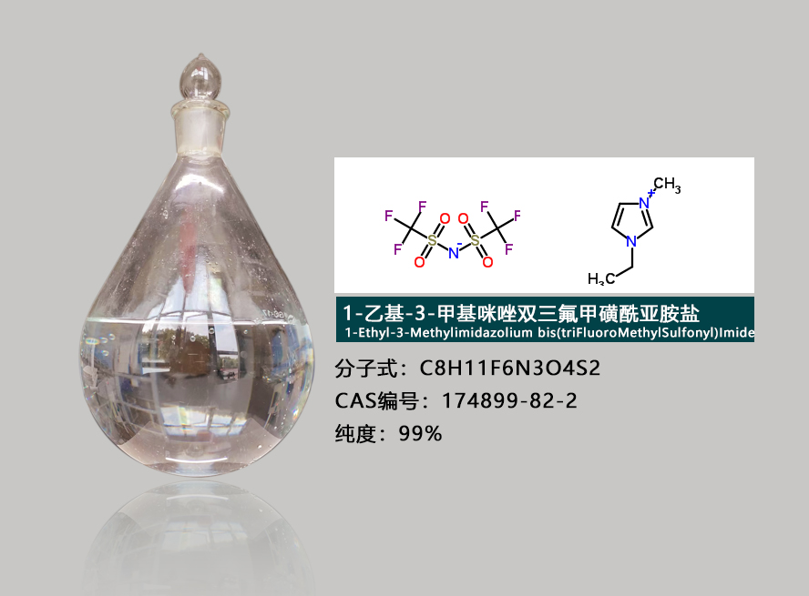 1-乙基-3-甲基咪唑双三氟甲磺酰亚胺盐,1-ethyl-3-methylimidazolium bis[(trifluoromethyl)sulfonyl]imide