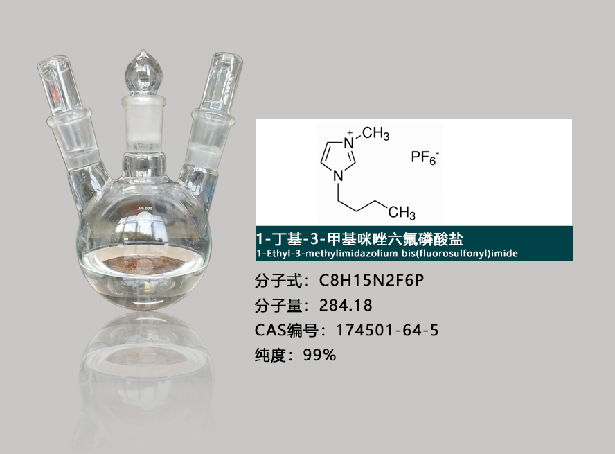 1-丁基-3-甲基咪唑六氟磷酸盐,1-Butyl-3-MethylImidazolium hexaFluoroPhosphate