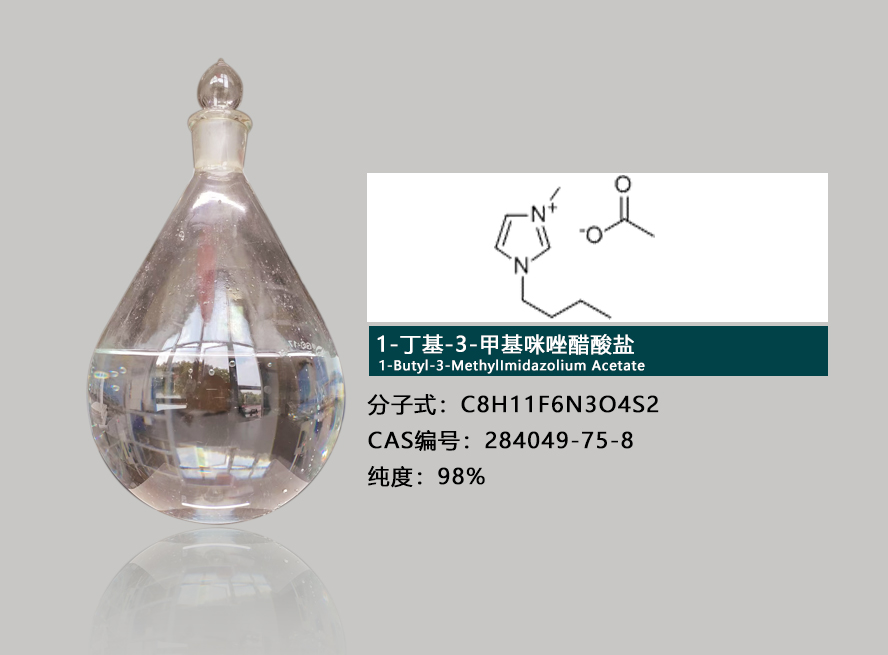 1-丁基-3-甲基咪唑醋酸盐,1-Butyl-3-MethylImidazolium Acetate