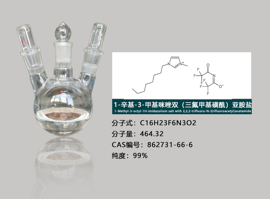 1-辛基-3-甲基咪唑双（三氟甲基磺酰）亚胺盐,1-Methyl-3-octyl-1H-imidazolium salt with 2,2,2-trifluoro-N-(trifluoroacetyl)acetamide