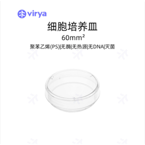 Virya 一次性塑料培养皿瓶 细胞培养皿 塑料材质培养板 60mm