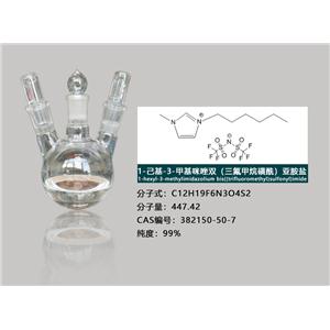 1-己基-3-甲基咪唑双三氟甲磺酰亚胺盐