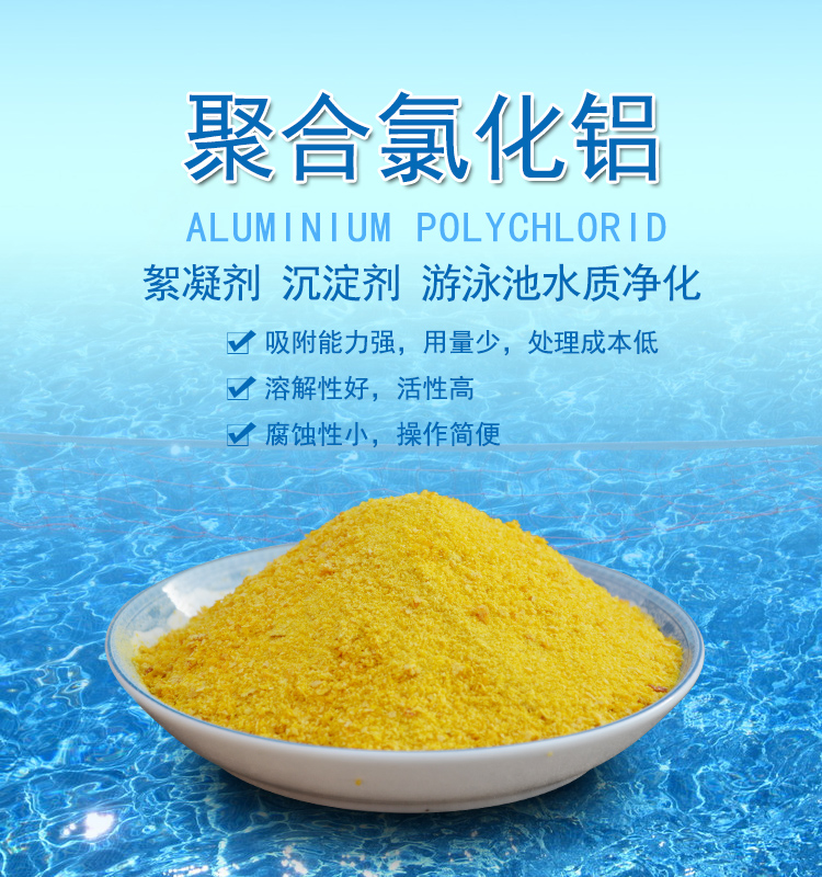 混凝剂PAC,Aluminum chlorohydrate