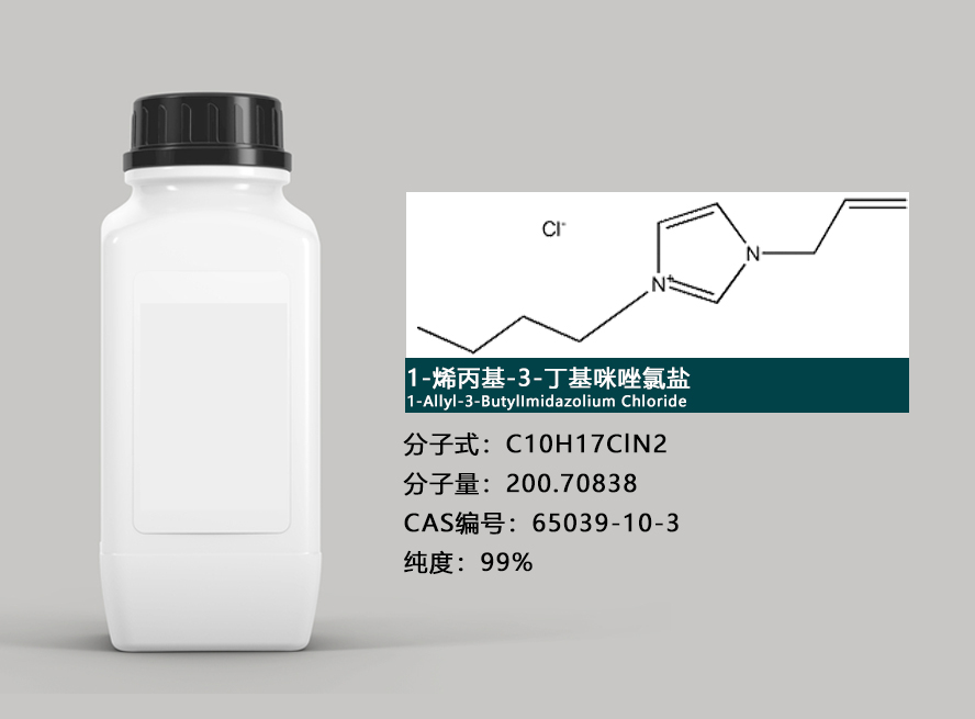 氯化1-烯丙基-3-甲基咪唑,1-allyl-3-methylimidazolium chloride