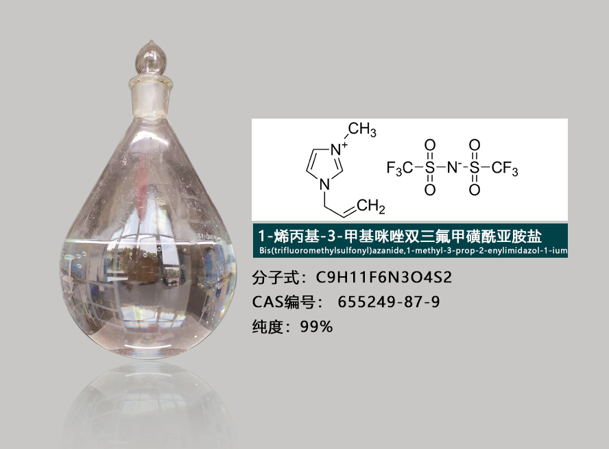 1-烯丙基-3-甲基咪唑双（三氟甲烷磺酰）亚胺盐,1-Allyl-3-Methylimidazolium Bis(Trifluoromethylsulfonyl)Imide