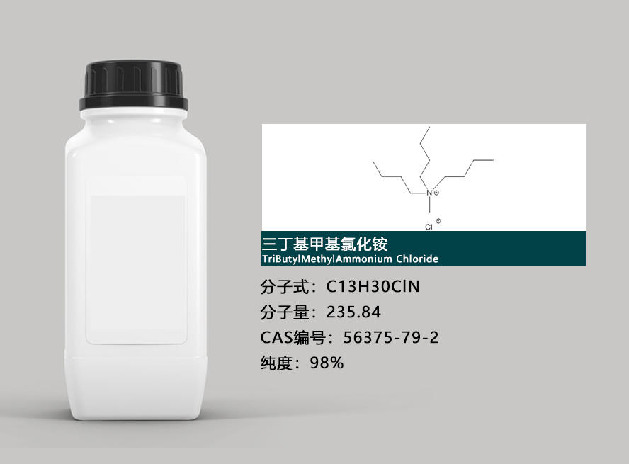 三丁基甲基氯化铵,TriButylMethylAmmonium Chloride